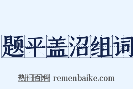 题平盖沼组词是什么意思的图片